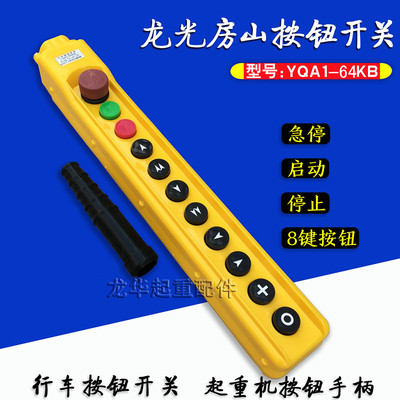 带急停手柄按钮开关手电门开关 龙光房山YQA1-64KB型起重机/天车