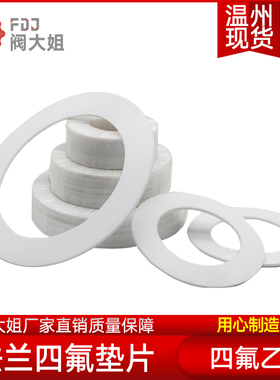 法兰四氟垫片垫聚四氟乙烯DN15/20/25/32/40/50/65/80/100垫片