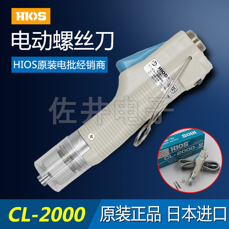 原厂HIOS CL-2000电动螺丝刀 CLT-45电源小扭矩精密型 可开增票
