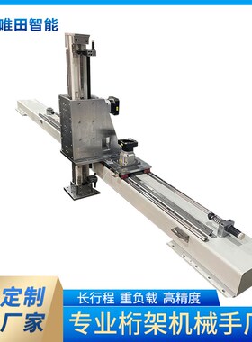 唯田重载型齿轮齿条滑台模组十字直线导轨桁架机械手码垛机上下料