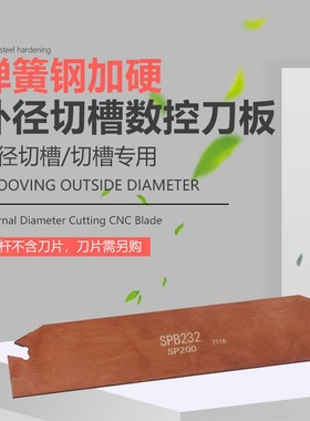 数控外径切槽刀切断车刀板SPB326 SPB332 刀板刀座