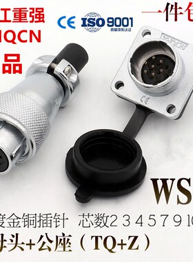 ZHQCN重强航空插头插座WS16TP16-2-3-4-5-7-9-10芯针TQ/Z母头公座