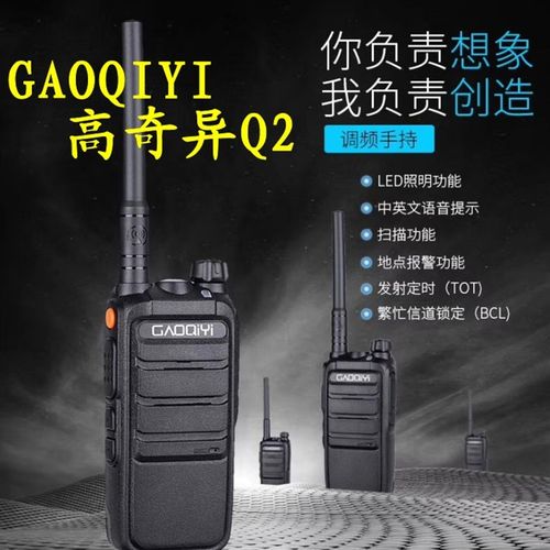 GAOQIYI高奇异Q2对讲机G-Q2民用KTV工地大功率自驾车队无线对讲机