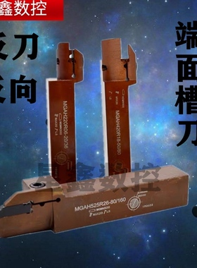 反圆弧端面槽刀反刀反向MGAH3225/425R30/160/400弹簧钢抗震刀杆