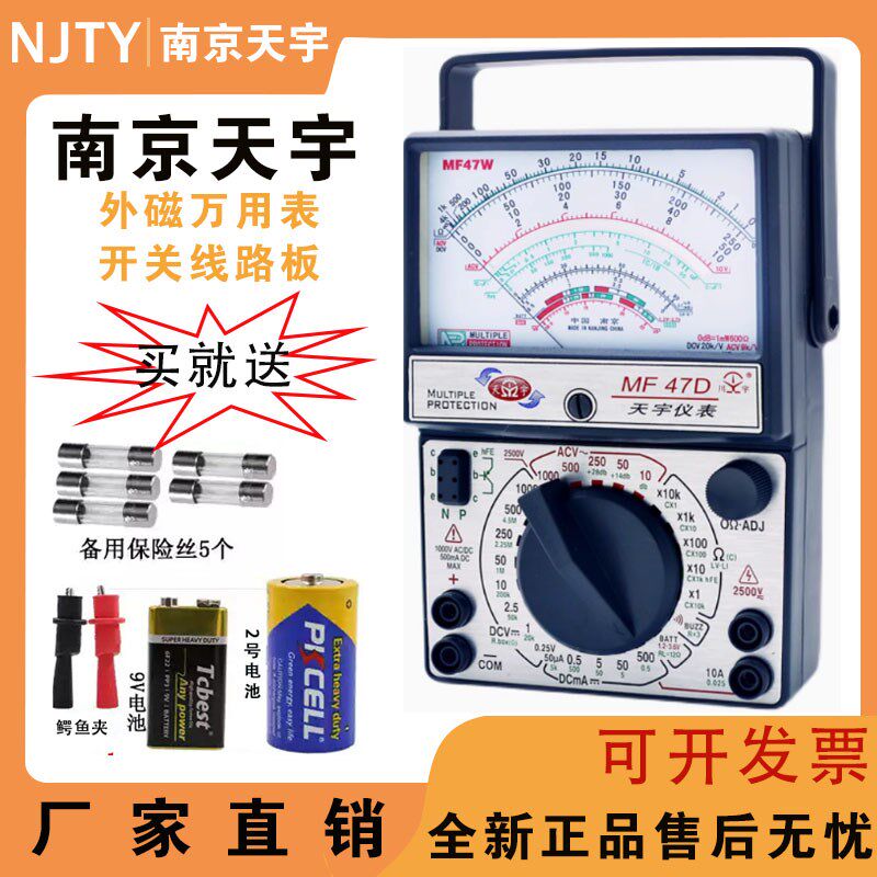 南京天宇MF47F 47D高精度指针式外磁防烧全保护万用表电工万能表