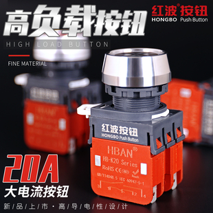红波20a大电流防水按钮开关自复位带灯自锁22mm机械设备电源低压