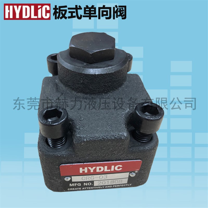 HYDLIC赫力正品板式单向阀止回阀油研型CRG-03 CRG-06