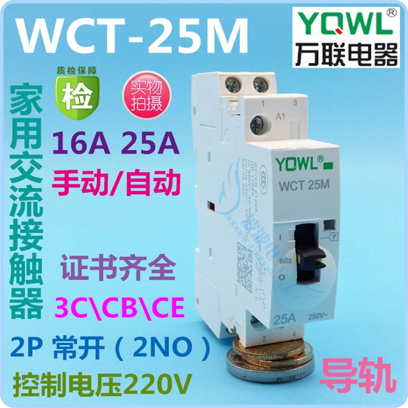万联家用220V交流接触器带手动操作开关 WCT-25M 1P/2P 16A/25A