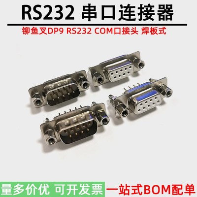 DP9铆鱼带固定螺丝DB9圆针RS232串口接口公头母头焊板针脚镀金直