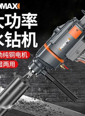 水钻机手持台式水转打孔打洞神器电动打孔机空调大功率两用钻孔机