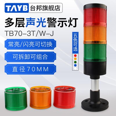 多层警示灯信号塔灯机床报警器三色灯TB70-3T/W-JLED带声直径70MM