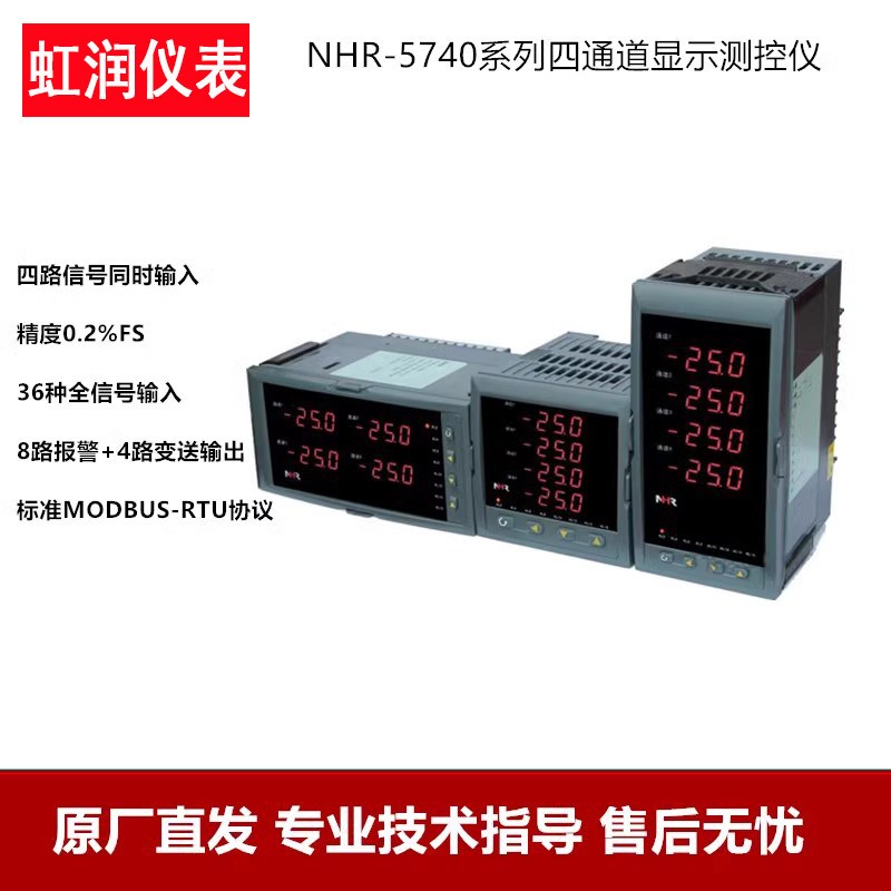 虹润仪表4通道数显仪表多路显示表温控器压力流量表NHR-5740A B C