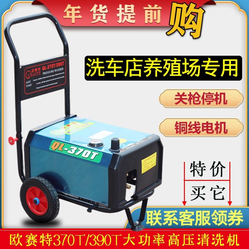 欧赛特高压清洗机370T/390T型大功率商用自动洗车机/养殖场工厂用