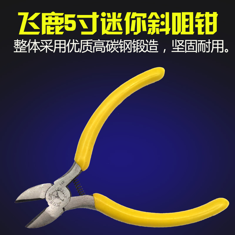 飞鹿RT-502 5寸斜口钳 125斜嘴 咀钳 剪线钳 斜口钳 电子工具钳子