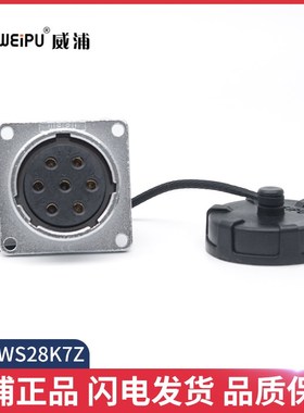 weipu 威浦航空插座  WS28-2-3-4芯7P 8芯9芯10芯 12针 Z型插座