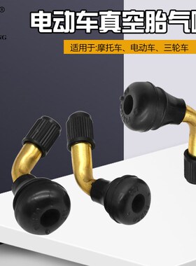 电瓶车配件 电动车真空胎气嘴 摩托车轮胎气门嘴弯嘴PVR 50 60 70