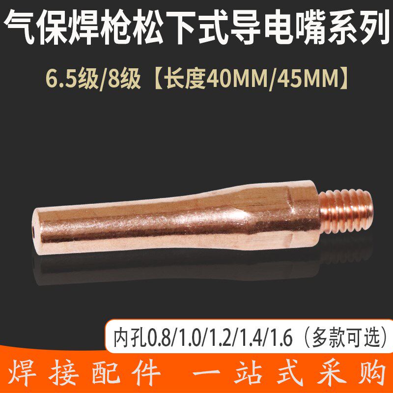 气保焊机二保焊枪导电嘴紫铜导电咀M6*40 45*0.8 1.0 1.2欢宇焊割