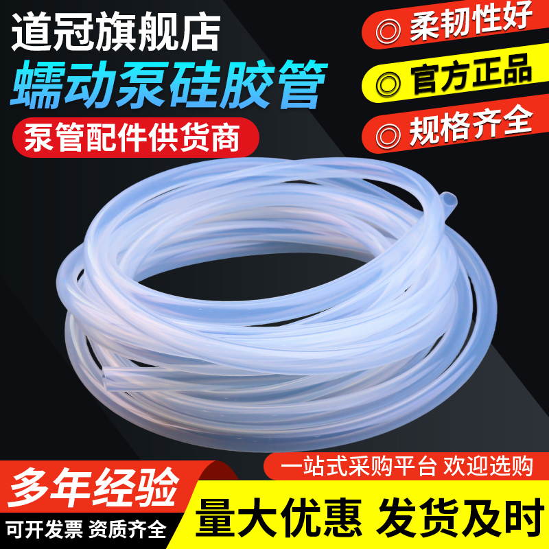 蠕动泵硅胶管 道冠无味管塑料管子透明耐高温软管水管 软胶管泵管