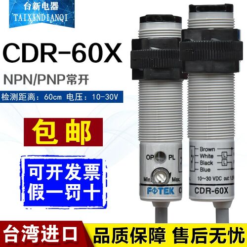 原装正品台湾阳明FOTEK光电开关CDR-60X可调常开传感器DC10-30V