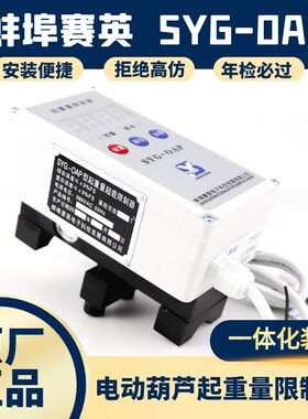 SYG-OAP正品蚌埠赛英起重量限制器起重机行车电动葫芦超载限制器