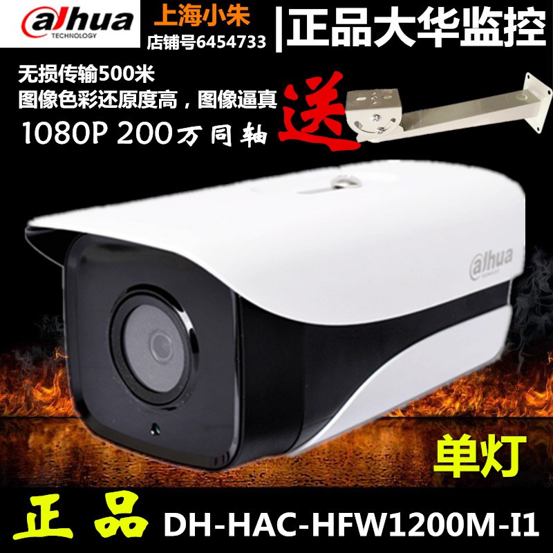 大华HDCVI同轴200万像素高清监控红外摄像机DH-HAC-HFW1200M-I1