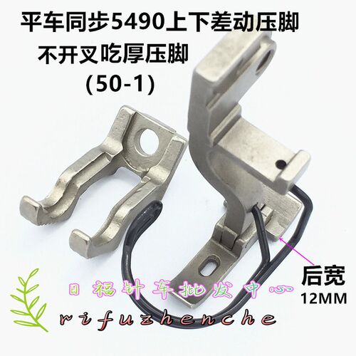 上下差动拉链50-1压脚差动平缝机同步压脚5490缝纫机
