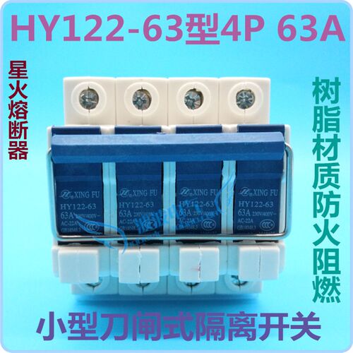 星火光伏并网开关HY122-63型4P 63A刀闸式隔离开关供电局用3C认证