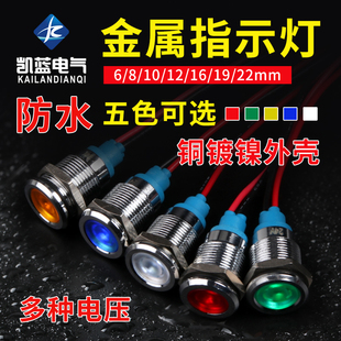 金属指示灯LED信号灯22mm 通用小型防水电源指示灯220v24v 16mm