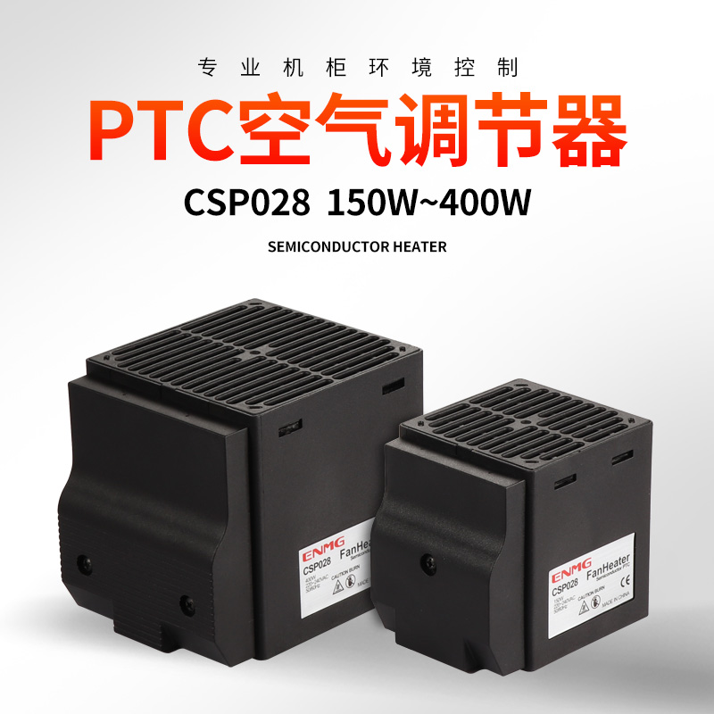 恩爵 机柜空气调节器CSP028防潮除湿防凝露PTC加热器150W250W400W
