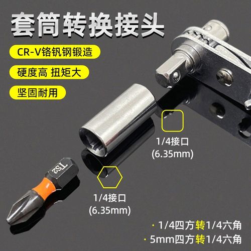 套筒转换头变径接头1/4四方转1/4内六角棘轮快速扳手小飞互转配件