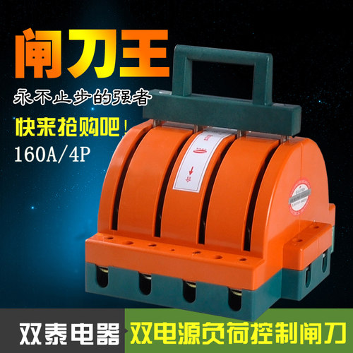 双泰STSHK11-160A/4P 双电源负荷倒顺家用闸刀开关 双投转换开关