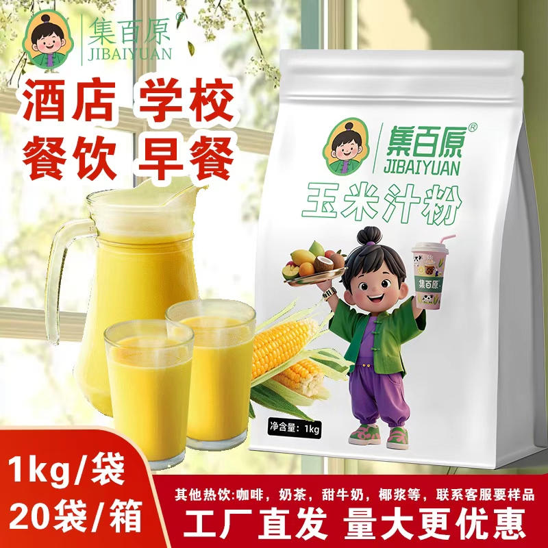 集百原玉米露粉1kg速溶冲饮