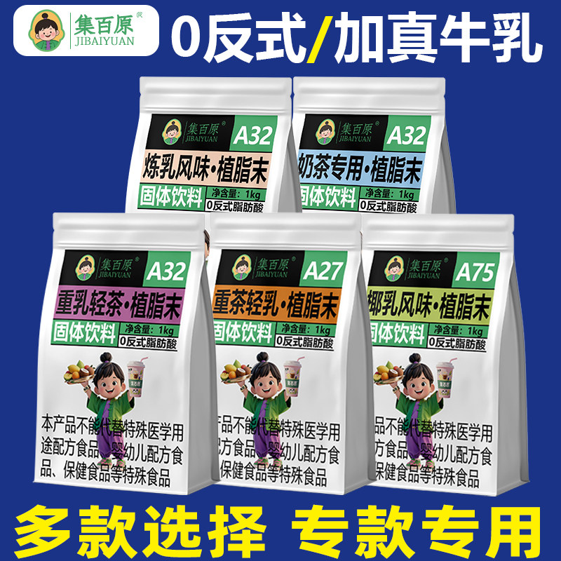 集百原植脂末奶精粉1kg咖啡奶茶伴侣商用牛乳珍珠奶茶店专用原料
