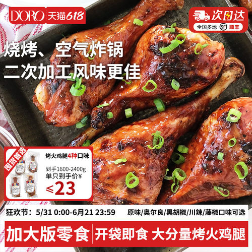 DORO烤火鸡腿霹雳霸王腿奥尔良空气炸锅商用琵琶腿烧烤鸡腿半成品