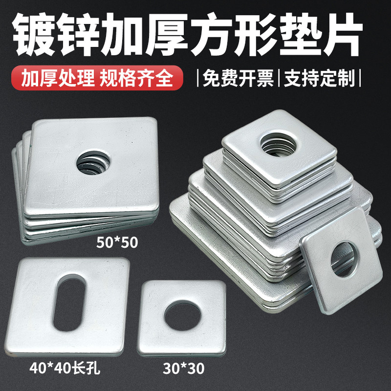 镀锌方垫片30 40丝网连接片方型加大镀锌带孔铁板四方平垫铁介子,五金/工具,垫圈,淘宝优惠券,粉丝福利购,淘宝优惠卷