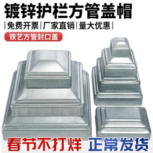 铁艺方管盖帽柱头 镀锌铁皮冲压装饰盖护栏铁帽栏杆柱子顶盖遮丑