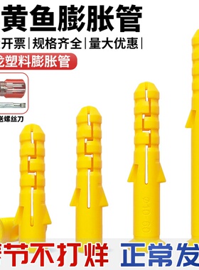 小黄鱼塑料膨胀管尼龙膨胀螺丝膨胀塞黄色胀管胶塞胶粒m6m8m10