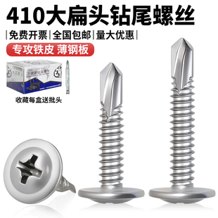 410不锈钢钻尾螺丝华司大扁头自钻螺钉圆头自攻螺丝燕尾钉4.2M4.8