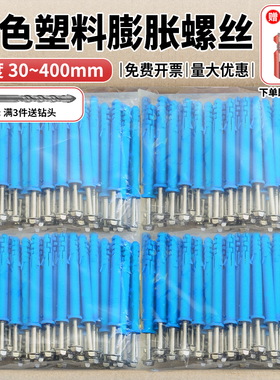 蓝色塑料膨胀管膨胀螺丝胶塞螺栓涨塞自攻螺丝套装6/8/10mm国标