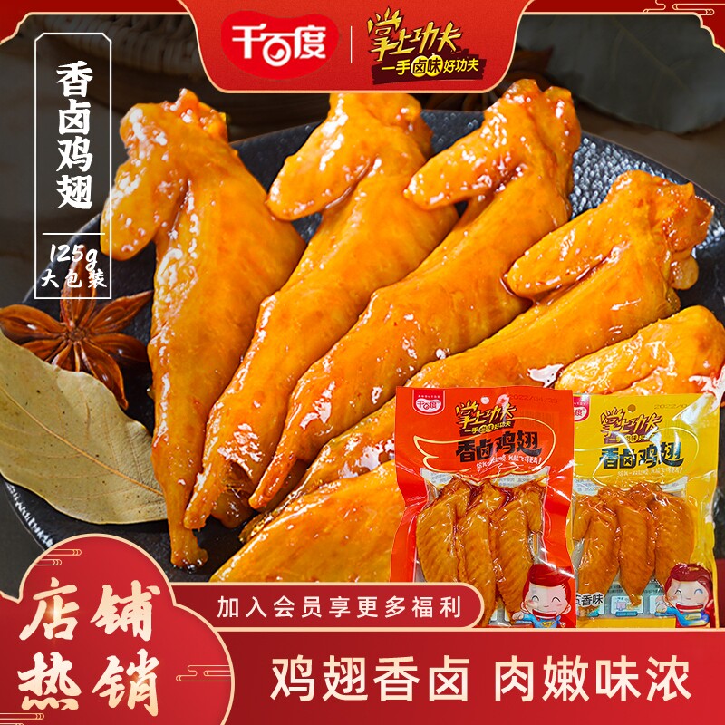 千百度香卤鸡翅膀125g翅尖鸡肉卤味休闲零食小吃特产熟食大袋装