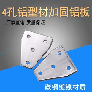 3030 4040铝型材连接板 4孔T形连接板 镀镍铝材加固板