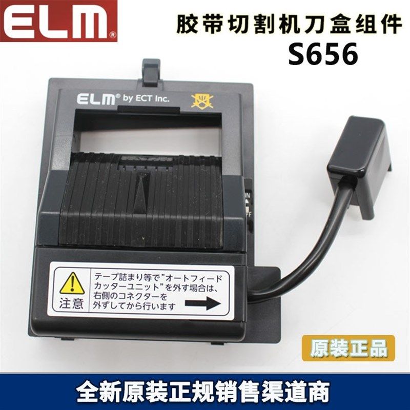 ELM原厂 MS-1100胶带切割机刀盒 S656刀盒组件 防切手刀盒