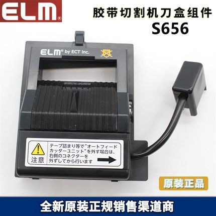 ELM原厂 MS-1100胶带切割机刀盒 S656刀盒组件 防切手刀盒
