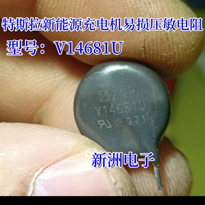 V14681U 适用特斯拉新能源充电机维修易损压敏电阻 芯片2脚