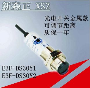 新森正金属款 DS30B2 光电开关E3F E3F DS30Y1传感器 DS30C4 正品