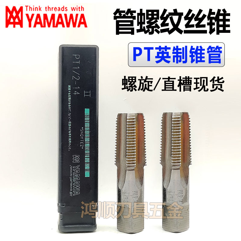 YAMAWA管用直槽丝攻G RP RC PS PT 1/81/4 3/8一分两分螺旋丝锥