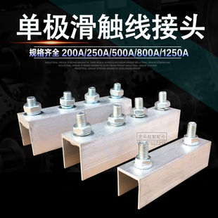 单极滑触线铝接头 连接器护盒 单极滑触线配件200/250/500/800/12