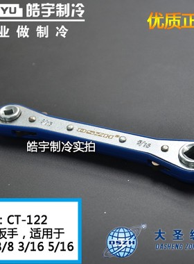大圣棘轮扳手CT-122/123 空调制冷阀门扳手 制冷配件工具快速扳手