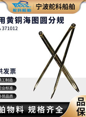 IMPA371012航海图圆规分规套装TFG-180型船用海图专业两脚规180mm