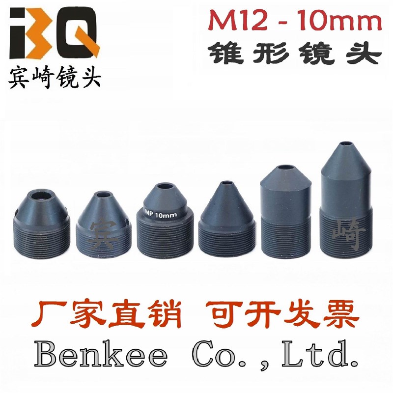 M12锥形镜头10mm高清尖锥镜嘴微镜头安防监控配件M12接口细镜头